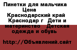 Пинетки для мальчика › Цена ­ 100 - Краснодарский край, Краснодар г. Дети и материнство » Детская одежда и обувь   